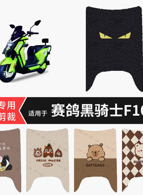 适用于赛鸽黑骑士F100电动车脚垫防水踏板皮防滑脚踩垫皮保护配件