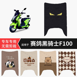 适用于赛鸽黑骑士F100电动车脚垫防水踏板皮防滑脚踩垫皮保护配件