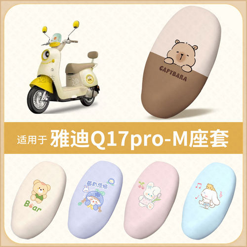 适用于雅迪Q17pro-M电动车坐垫套防水雨晒皮保护座椅座包罩配饰件