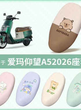 适用于爱玛仰望A52026电动车坐垫套防水雨防晒隔热座椅座包罩保护