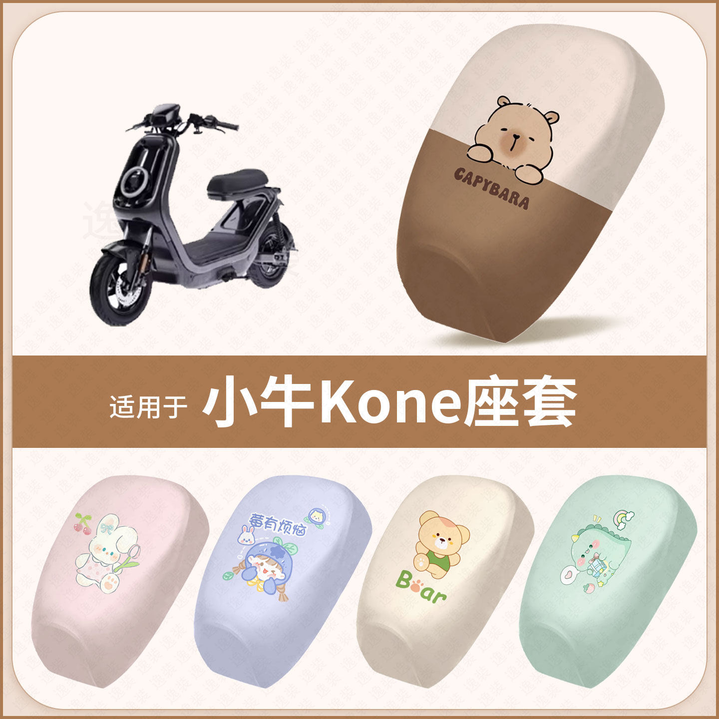 适用于小牛Kone新国标电动车坐垫套防水隔热防晒座椅座包罩配饰件