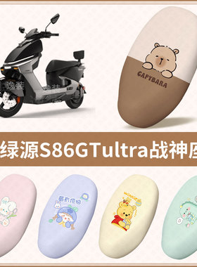 适用于绿源S86GTultra战神电动车坐垫套防水晒皮保护座椅座包罩热