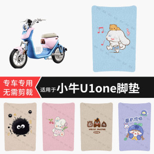 适用于小牛U1one电动车脚垫防水踏板垫防滑脚踏皮脚踩垫皮坐垫套
