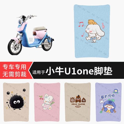 适用于小牛U1one电动车脚垫防水踏板垫防滑脚踏皮脚踩垫皮坐垫套