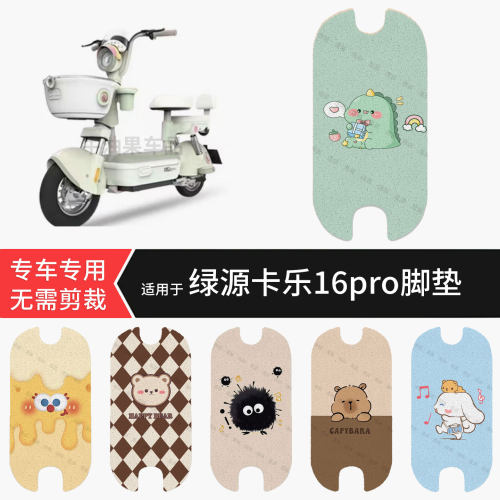 适用于绿源卡乐16pro电动车脚垫防水踏板垫防滑脚踏皮脚踩垫坐垫