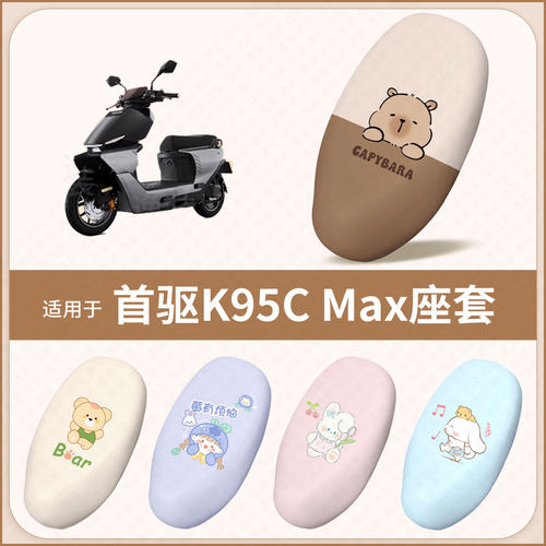 适用于首驱K95C Max电动车坐垫套防水雨防晒隔热座椅座包罩配饰件