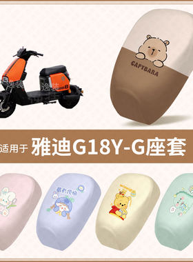 适用于雅迪G18Y-G电动车坐垫套防水雨隔热防晒座椅座包保护罩配饰