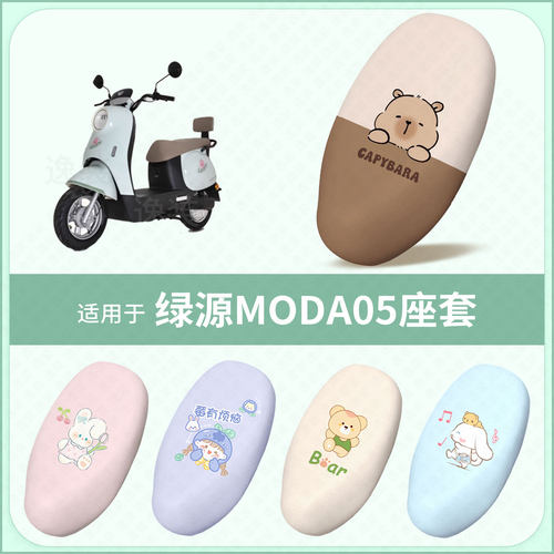 适用于绿源MODA05电动车坐垫套防水防雨防晒隔热座椅座包罩配饰件