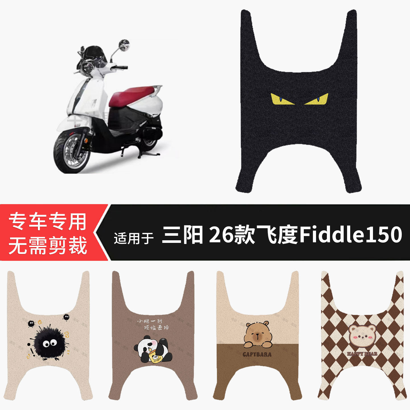 适用于三阳26款飞度Fiddle150电动车脚垫防水踏板皮防滑脚踩垫皮