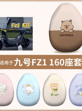 适用于九号FZ1 160电动车坐垫套防水雨防晒座椅座包罩隔热配饰件