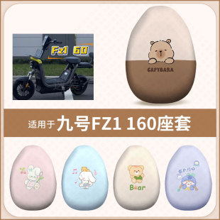 适用于九号FZ1 160电动车坐垫套防水雨防晒座椅座包罩隔热配饰件