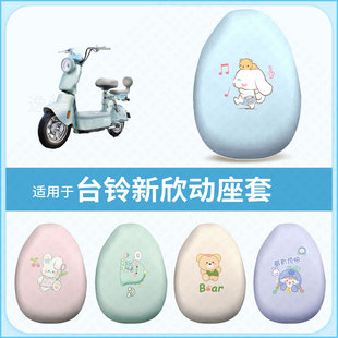 适用于台铃新欣动电动车坐垫套防水防雨防晒座椅套座包罩隔热配饰