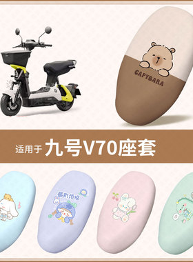 适用于九号V70电动车坐垫套防水雨晒皮保护座椅座包罩隔热v配饰件