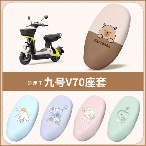 适用于九号V70电动车坐垫套防水雨晒皮保护座椅座包罩隔热v配饰件