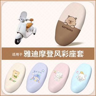 适用于雅迪摩登风彩电动车坐垫套防水雨晒隔热保护座椅座包罩配饰