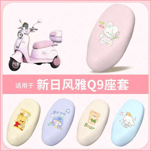 适用于新日风雅Q9电动车坐垫套防水雨防晒隔热座椅套座包罩配饰件