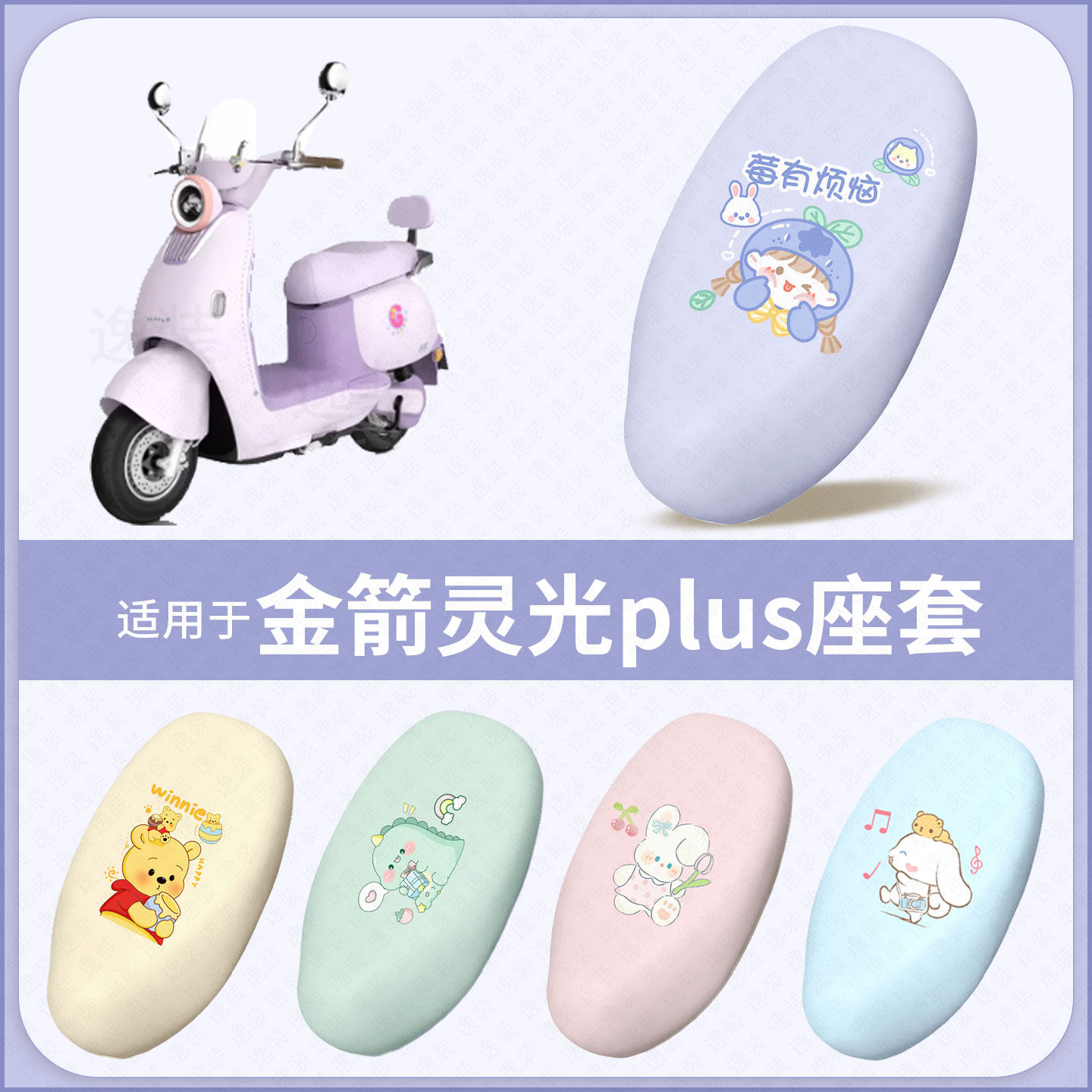 适用于金箭灵光plus电动车坐垫套防水雨防晒隔热座椅座包罩配饰件