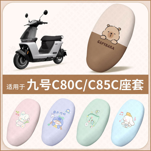 适用于九号C80C C85C电动车坐垫套防水防雨防晒隔热座椅套座包罩