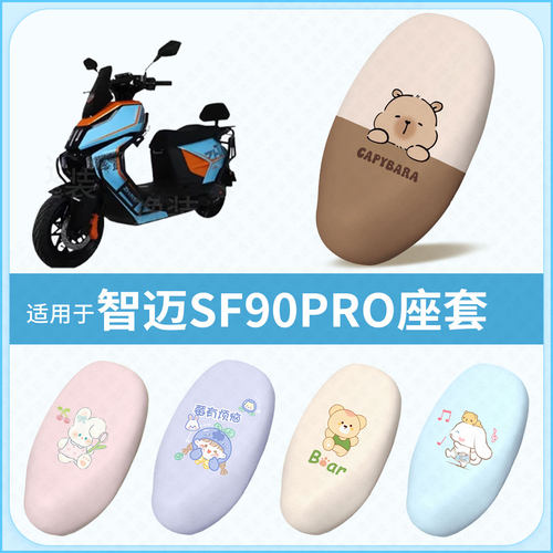 适用于智迈SF90PRO电动车坐垫套防水雨防晒隔热座椅套座包罩配件