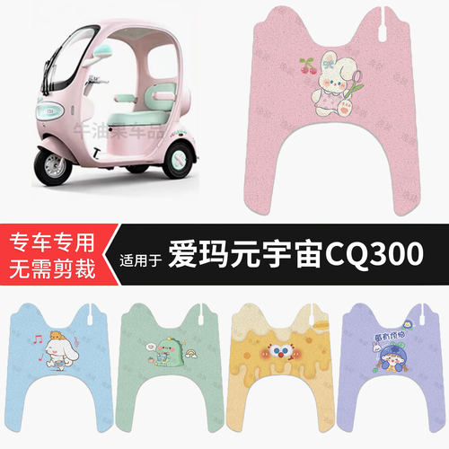适用于爱玛元宇宙CQ300电动车脚垫防水踏板皮防滑脚踩垫保护配件