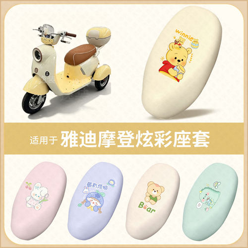 适用于雅迪摩登炫彩电动车坐垫套防水防晒皮保护座椅座包罩配饰件