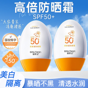 高倍防晒霜SPF50+美白隔离防晒乳防水防汗女户外防紫外线提亮肤色
