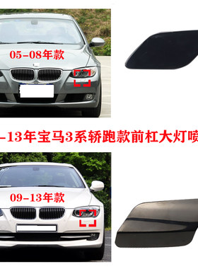 适配于05-13年宝马3系E92E93敞篷双门轿跑款前杠喷水盖大灯清洗盖