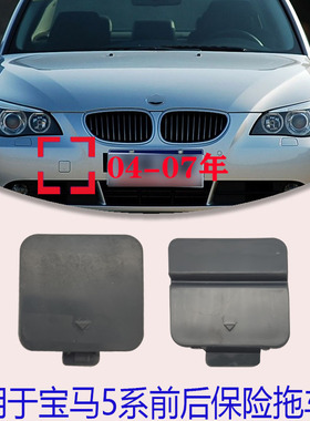 适配宝马5系E60前后拖车盖520i523i525i528530保险杠牵引盖勾钩盖