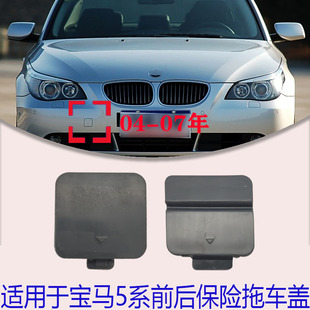 适配宝马5系E60前后拖车盖520i523i525i528530保险杠牵引盖勾钩盖