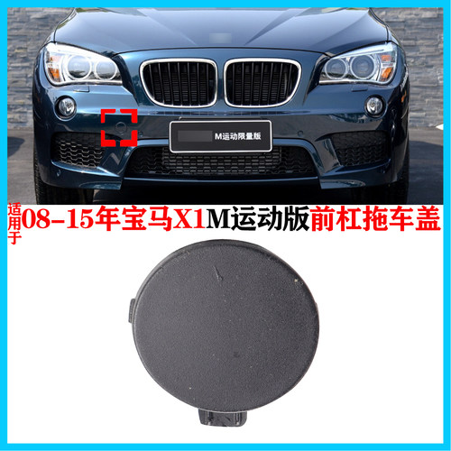 适配2008-15年款宝马X1 E84M 运动前保险杠拖车盖牵引盖装饰盖板