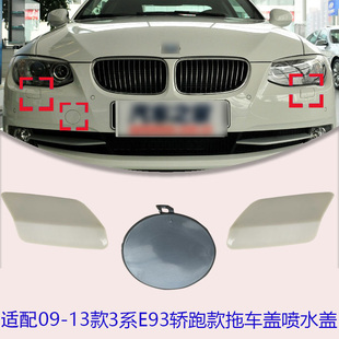 适配09-13款宝马3系E92E93轿门20/325/330i前杠大灯喷水拖车盖板
