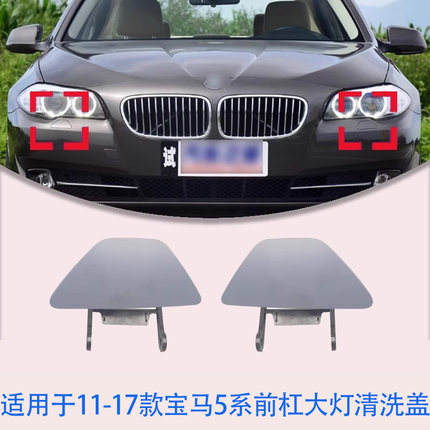 适配宝马11-17款5系喷水盖520 523i 525i 528 530i前杠大灯清洗盖