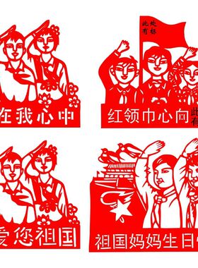 建党节剪纸红色镂空窗花刻纸剪纸成品邮