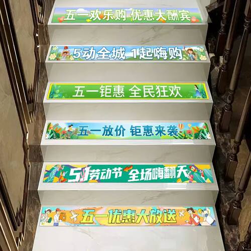 五一节楼梯台阶贴服装店铺活动场景氛围布置玻璃门贴51劳动节贴纸