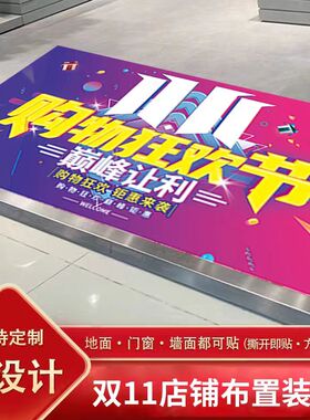 双十一地贴商场店铺珠宝店玻璃贴橱窗气氛场景布置贴画入门贴纸