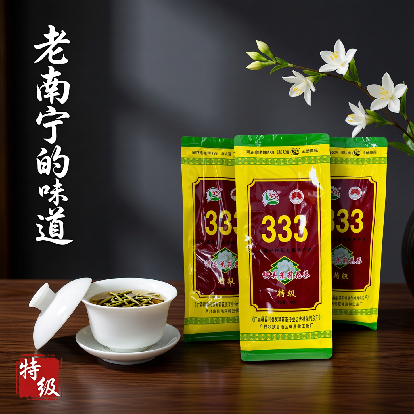 茉莉花茶广西横县333绿茶2026年新茶春茶茉莉花窨制茶特级333花茶