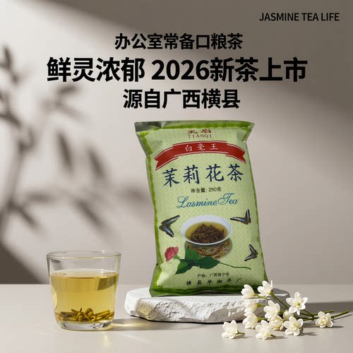 特级茉莉花茶白毫王新茶春茶