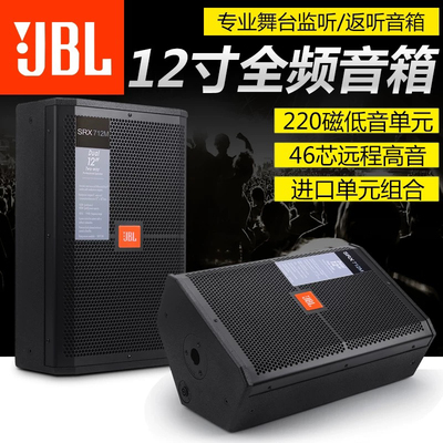 JBL SRX712单12寸排练音箱舞台监听演出专业音箱返听婚庆返送音响