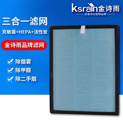 金诗雨空气净化器滤网 净化器滤芯 三合一滤网 官方原装正品