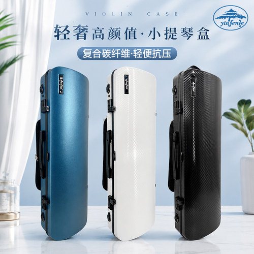 轻奢碳纤维抗压便携小提琴盒