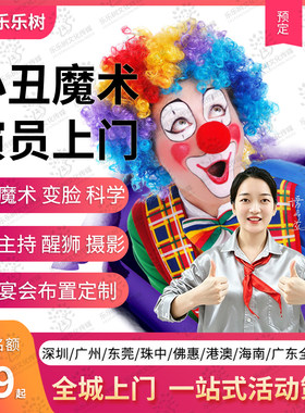 深圳广州东莞珠海小丑上门小丑魔术表演主持生日派对气球上门表演