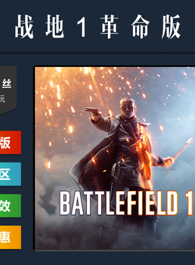 steam平台 中文正版游戏 战地1 革命版 Battlefield 1 战地风云一