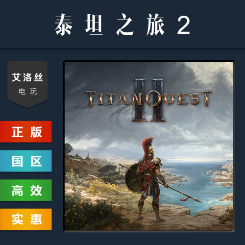 steam平台正版游戏泰坦之旅2