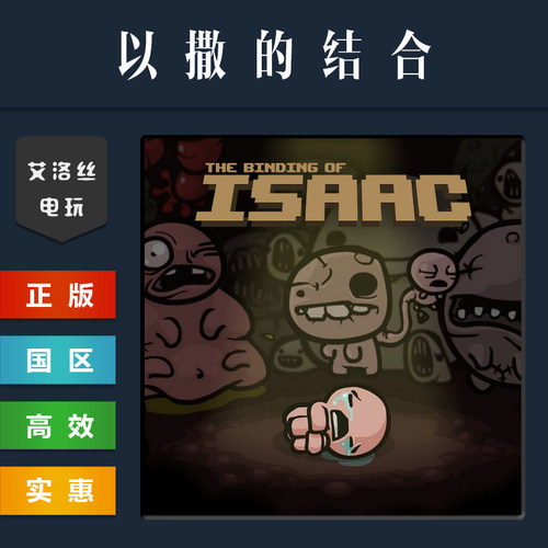 steam平台正版游戏以撒的结合