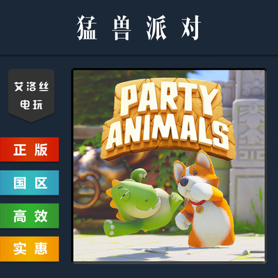 steam平台正版联机游戏 猛兽派对 动物派对 Party Animals 激活码