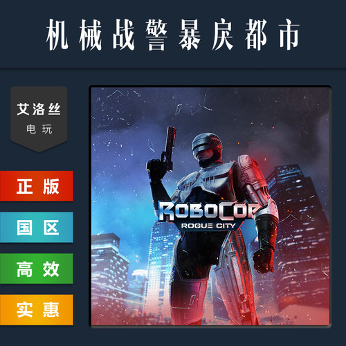 steam正版游戏机械战警暴戾都市