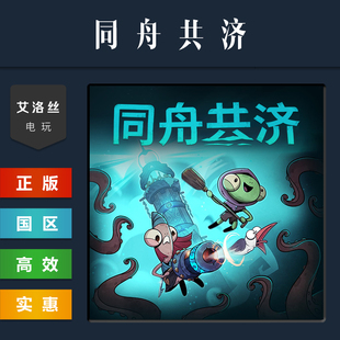 steam平台 中文正版游戏 同舟共济 Ship of Fools 全DLC 激活码