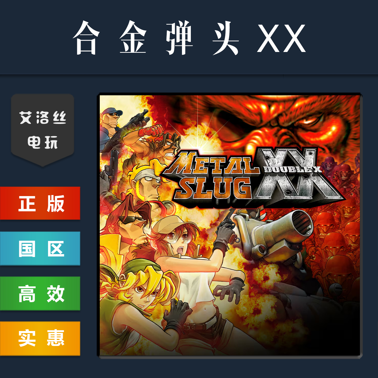 steam平台正版游戏合金弹头XX