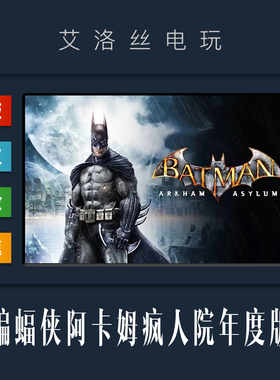 steam正版游戏 蝙蝠侠阿卡姆疯人院 年度版 Batman Arkham Asylum