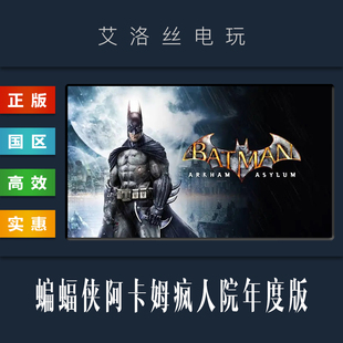 steam正版游戏 蝙蝠侠阿卡姆疯人院 年度版 Batman Arkham Asylum